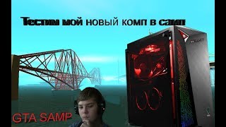 Стрим тестим новый пк в SAMP