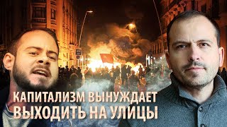 Капитализм вынуждает выходить на улицы