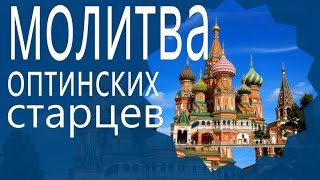 Начни день с молитвы! Молитва Оптинских Старцев на начало дня (1мин 12сек)