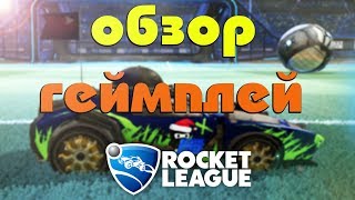 Rocket League # 1 Обзор и гемплей