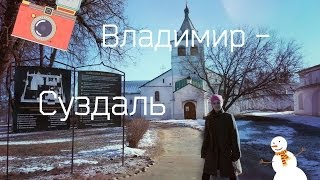 VLOG : Экскурсия по Владимиру и Суздалю / Владимир - Суздаль / Julia Lite