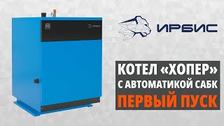 Первый пуск котла «Хопер» с автоматикой САБК