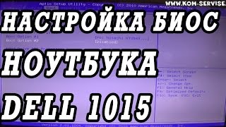 Как зайти и настроить BIOS ноутбука DELL Vostro 1015  для установки WINDOWS 7 или 8