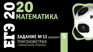 Математика ЕГЭ 2020 профильный уровень | Задание 13 из варианта 13 пособия под ред. Ященко