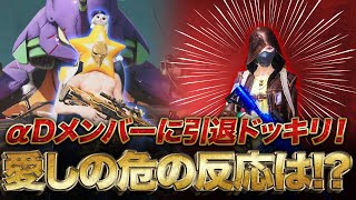 【荒野行動】危ちゃん号泣!?αD引退ドッキリで予想外の結末に...。【ドッキリ第2弾】