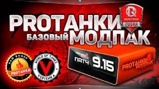 9 15 МодПак PROТанки   7 НОВЫХ МОДОВ для World of Tanks