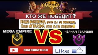 СТРИМ ПО COC?/ПРИГЛАШАЮ В МОЙ КЛАН #2LCU2U0U НА ПРЕДСТОЯЩУЮ ВОЙНУ С ГВАРДИЕЙ?/ВОЙНА ПОСЛЕ ЛВК!