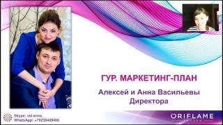 ГУР. Сколько и за что платят в Орифлэйм. Анна Васильева 31.08.2016