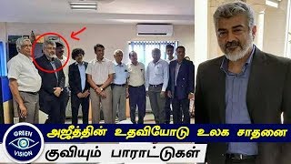 அஜீத்தின் உதவியோடு உலக சாதனை | Ajith Advice to Student make World Record