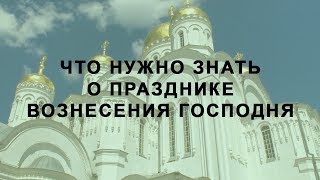 Вознесение господне 6 июня 2019. Традиции, приметы. Что нужно знать об этом святом празднике.