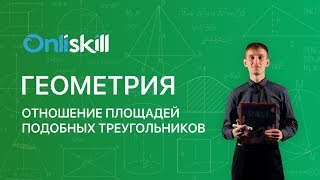 Геометрия 8 класс : Отношение площадей подобных треугольников