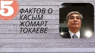 Ушел президент. 5 фактов о Касым-Жомарт Токаеве (и.о. Президента Республики Казахстан)