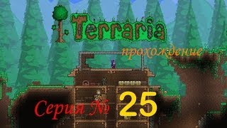 terraria прохождение 25 серия - ( Сет из helstoun'a:D )