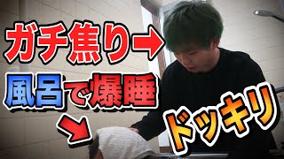 【ガチ焦り】メンバーが風呂で爆睡してるドッキリ！！