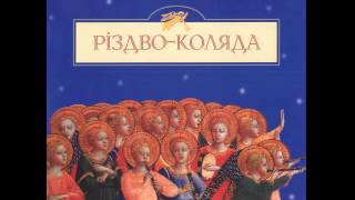 Колядка "Різдво-Коляда" (Народився Бог на санях) - хор "Осанна" - Ukrainian Christmas Carol