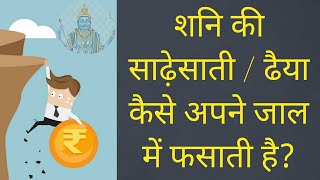 Shani ki sade sati 2020 | शनि की साढ़ेसाती एवं ढैया