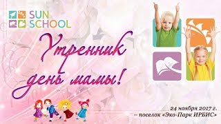 Утренник  на праздник   «День Мамы» в детском садике Sun School - «Эко-парк ИРБИС»