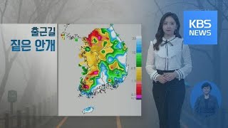 [날씨] 출근길 ‘짙은 안개’ 주의…수도권 등 미세먼지 ‘나쁨’ / KBS뉴스(News)