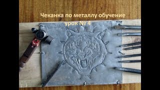 чеканка по металлу обучение урок № 4