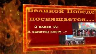 Общешкольный фестиваль инсценированной военной песни