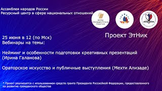 Нейминг и Ораторское искусство. Вебинар Всероссийской программы "ЭтНик"