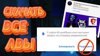 КАК СКАЧАТЬ БЕЗ РАЗРЕШЕНИЯ НА УВЕДОМЛЕНИЯ С "oxy.cloud" ВСЕ АВЫ?!