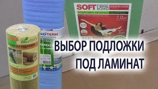 Как выбрать подложку под ламинат или паркетную доску. Подложка для ламината и паркетной доски