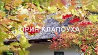 Мастер-класс живописи от Юрия Клапоуха | Master class on painting Yuri Klapouh
