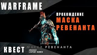 Warframe: Квест для получения варфрейма Ревенант