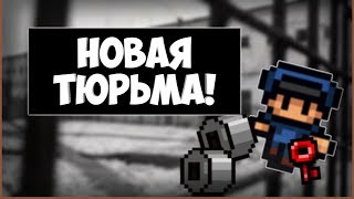 Новая тюрьма.