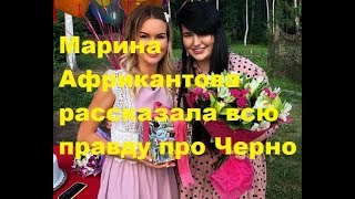 Марина Африкантова рассказала всю правду про Черно. ДОМ-2 новости