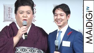 マツコ・デラックス、北海道知事の年齢に驚き　“腕組み”2ショットも