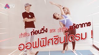 AtimeOnline TV | AWAKE เอกชวนฟิต EP.16 l  3 เซ็ตง่ายๆ ท่ายืดร่างกายก่อนวิ่ง เเละท่าเเก้ออฟฟิศซินโดรม