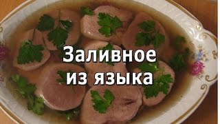 Заливное из языка простой рецепт.