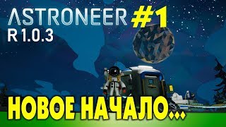 ?‍? Astroneer S2 Ep1. Новое начало после релиза игры. Прохождение и выживание в Астронир.