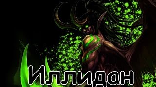 История Вселенной Warcraft История Мира World of Warcraft WoW Lore   Иллидан Ярость Бури