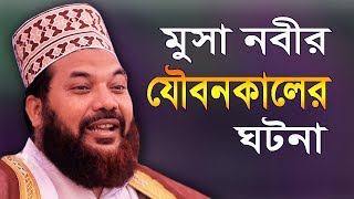মুসা নবীর যৌবনকালের অজানা ঘটনা !! কামরুল ইসলাম সাঈদ আনসারী | Kamrul Islam Sayed Ansari | Bangla Waz