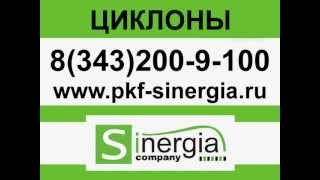 Циклон СИОТ-М1 модернизированные