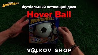 Футбольный летающий диск, мяч для дома HOVER BALL