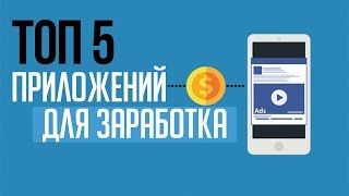 ТОП 5? НОВЫХ ПРИЛОЖЕНИЙ ДЛЯ ЗАРАБОТКА НА СМАРТФОНЕ