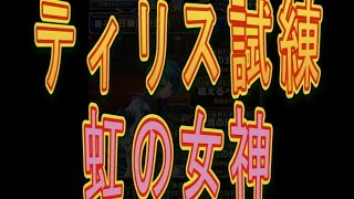 【とっちー#279】虹の女神 ティリス試練1パテ攻略 の巻【ブレフロ】