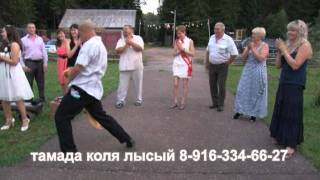 прикольный танец / тамада Коля лысый