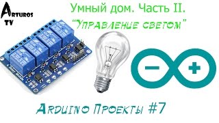 Arduino Проекты #7 "Управление лампочкой с помощь реле и датчика движения"