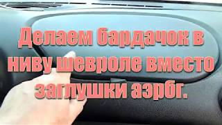 Бардачок в шниву заместо заглушки аэрбэг.