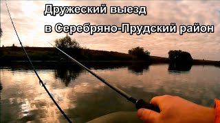 Дружеский выезд в Серебряно-Прудский район