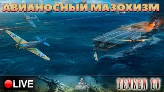 АВИАНОСНЫЙ БЕСПРЕДЕЛ НА TENKENTV