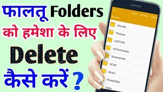 How To Delete Useless Folders From Mobile Phones||Faltu Folders Ko Delete Kaise Kre.