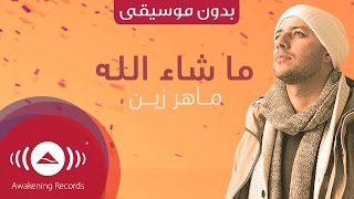 Maher Zain - Mashallah (Lyric) | ماهر زين - ماشاءالله | (Vocals Only - بدون موسيقى )