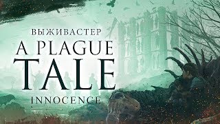 №4 A Plague Tale Innocence - Сила крыс в наших руках