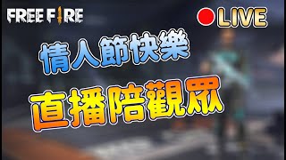 【Free Fire】阿布布布直播觀眾場｜情人節陪大家都要快樂｜我要活下去